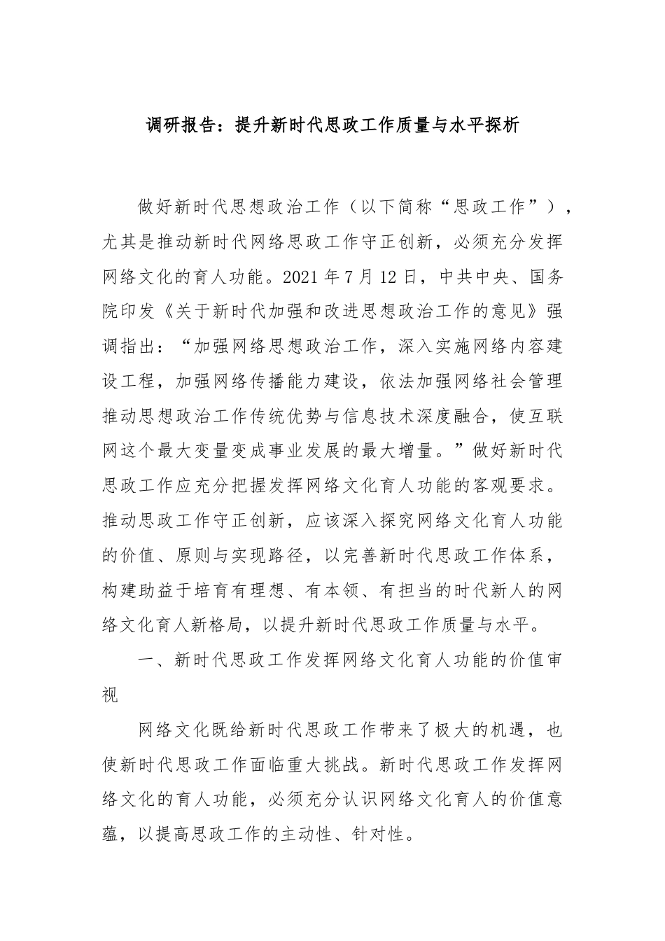 调研报告：提升新时代思政工作质量与水平探析.docx_第1页