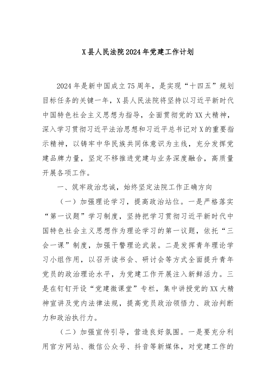 X县人民法院2024年党建工作计划.docx_第1页