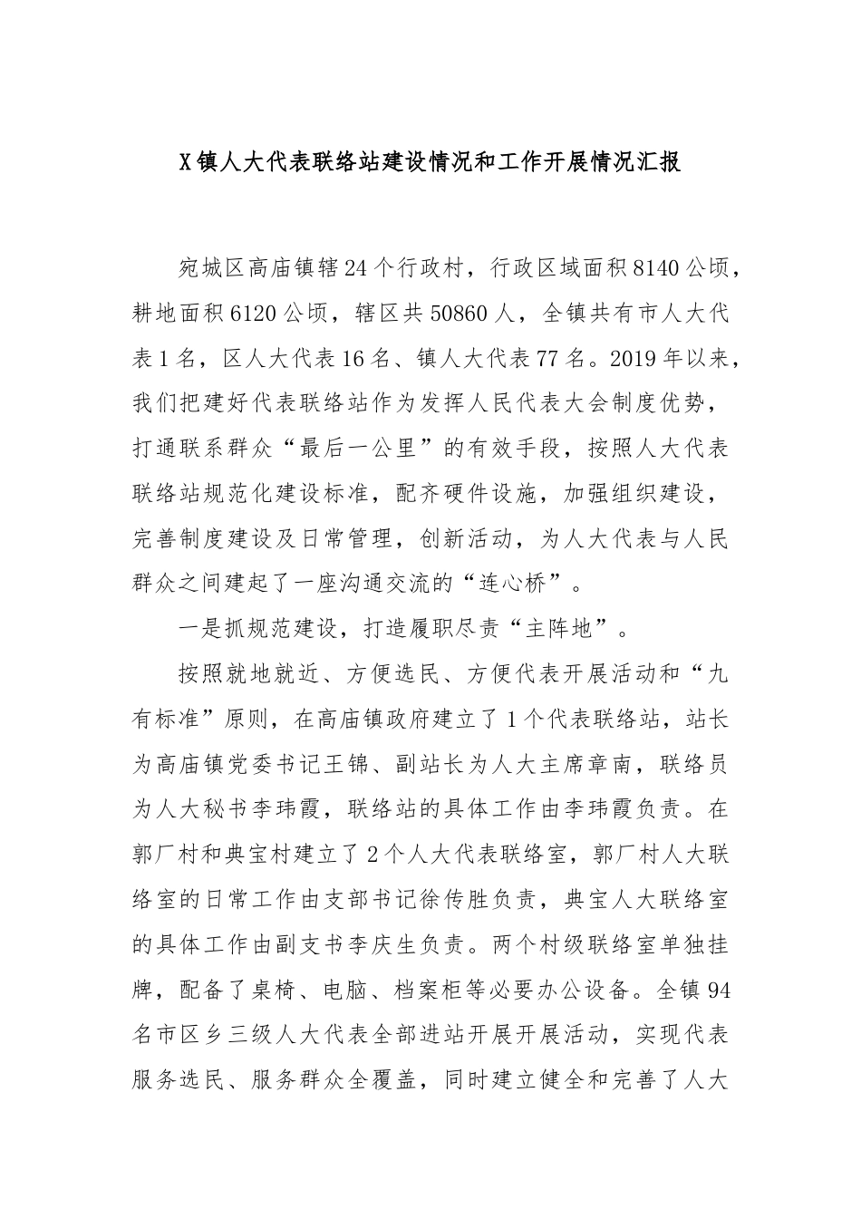 X镇人大代表联络站建设情况和工作开展情况汇报.docx_第1页