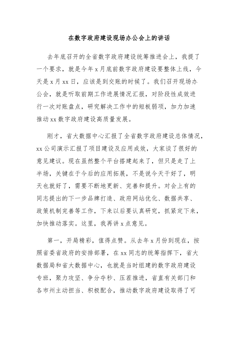 在数字政府建设现场办公会上的讲话.docx_第1页