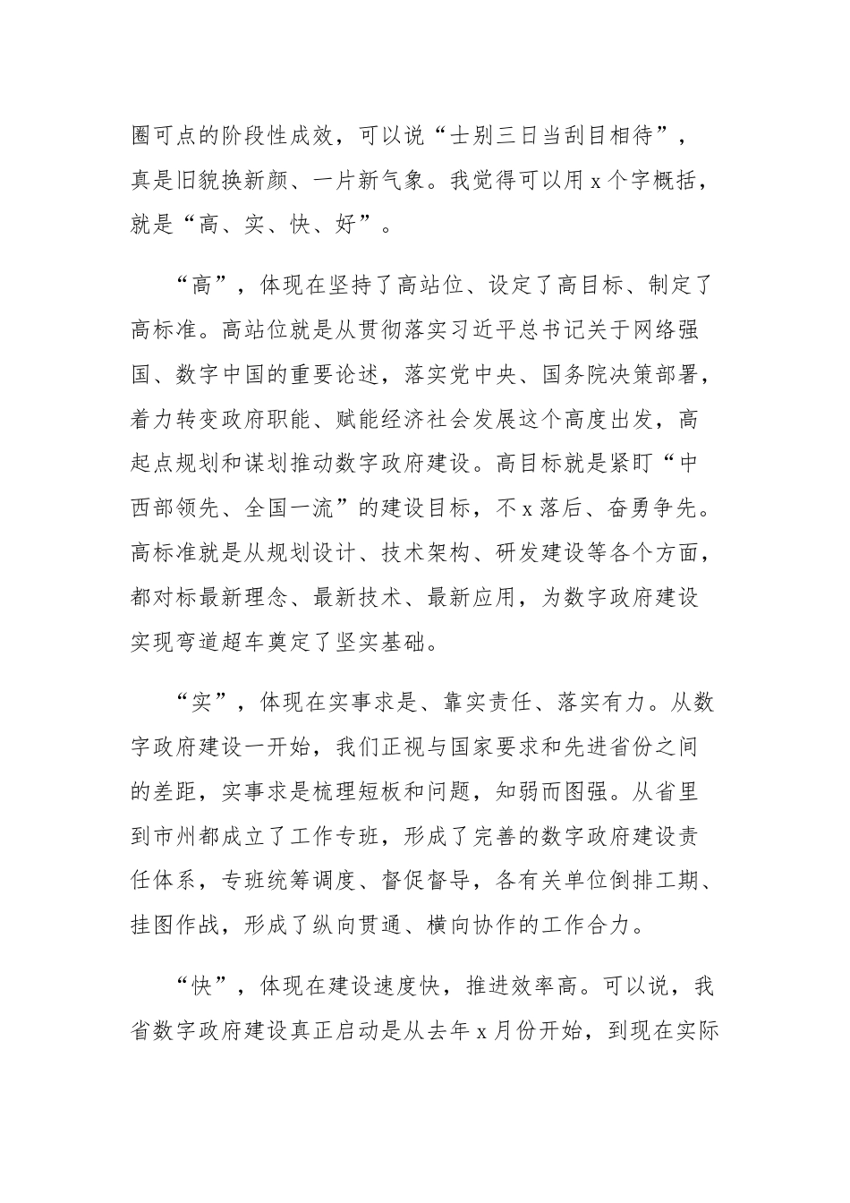 在数字政府建设现场办公会上的讲话.docx_第2页