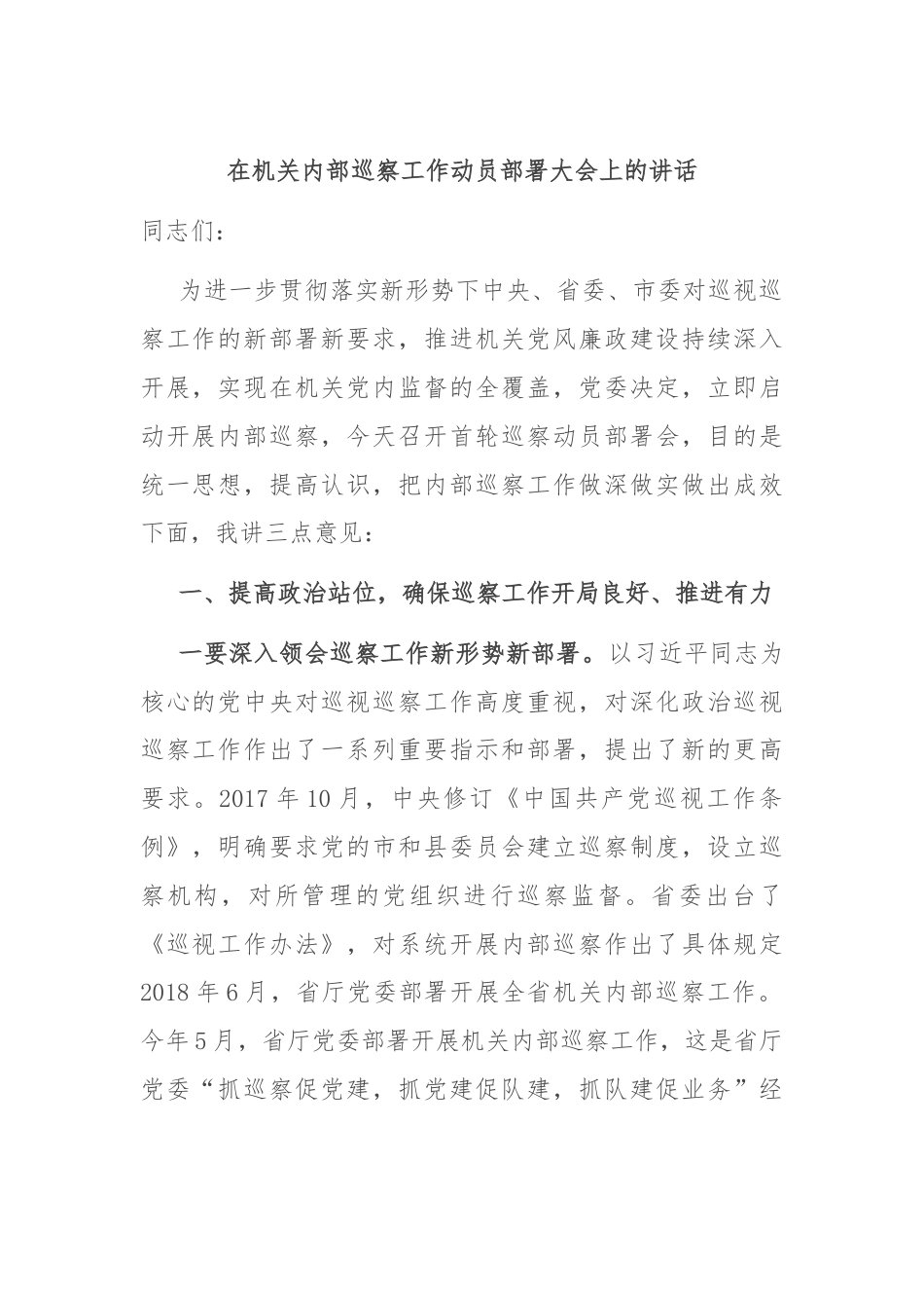 在机关内部巡察工作动员部署大会上的讲话.docx_第1页