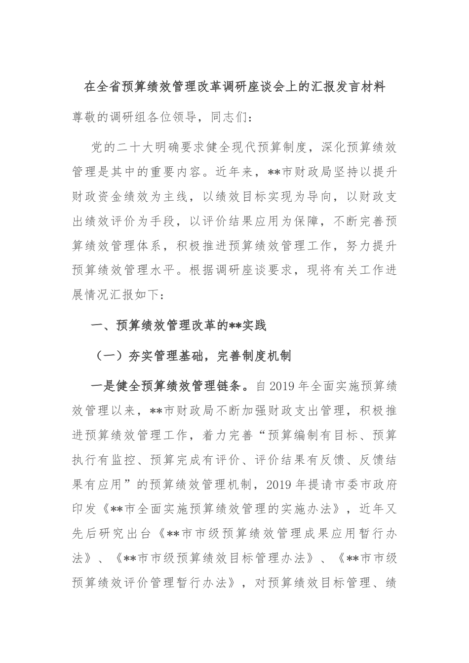 在全省预算绩效管理改革调研座谈会上的汇报发言材料.docx_第1页
