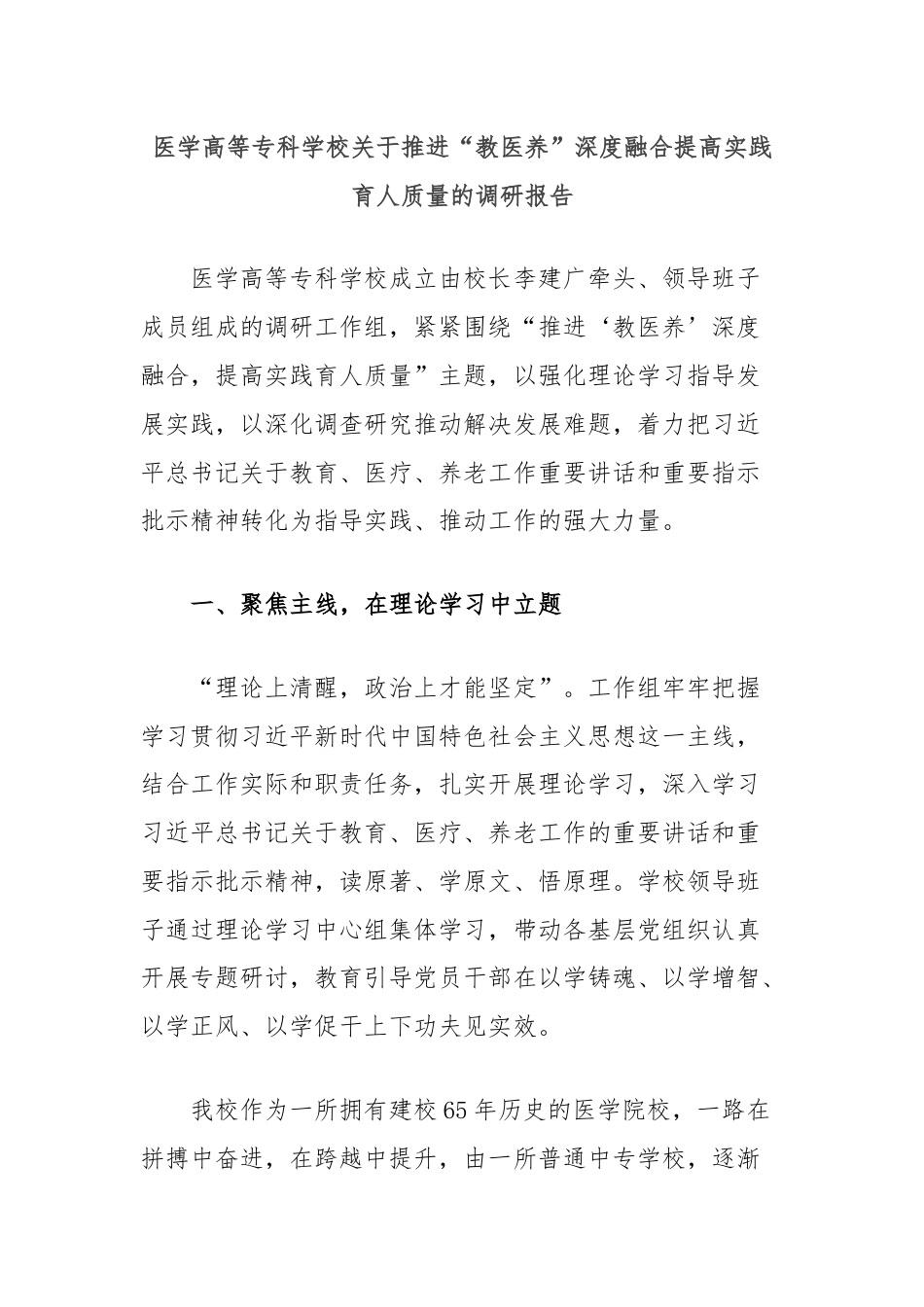 医学高等专科学校关于推进“教医养”深度融合提高实践育人质量的调研报告.docx_第1页