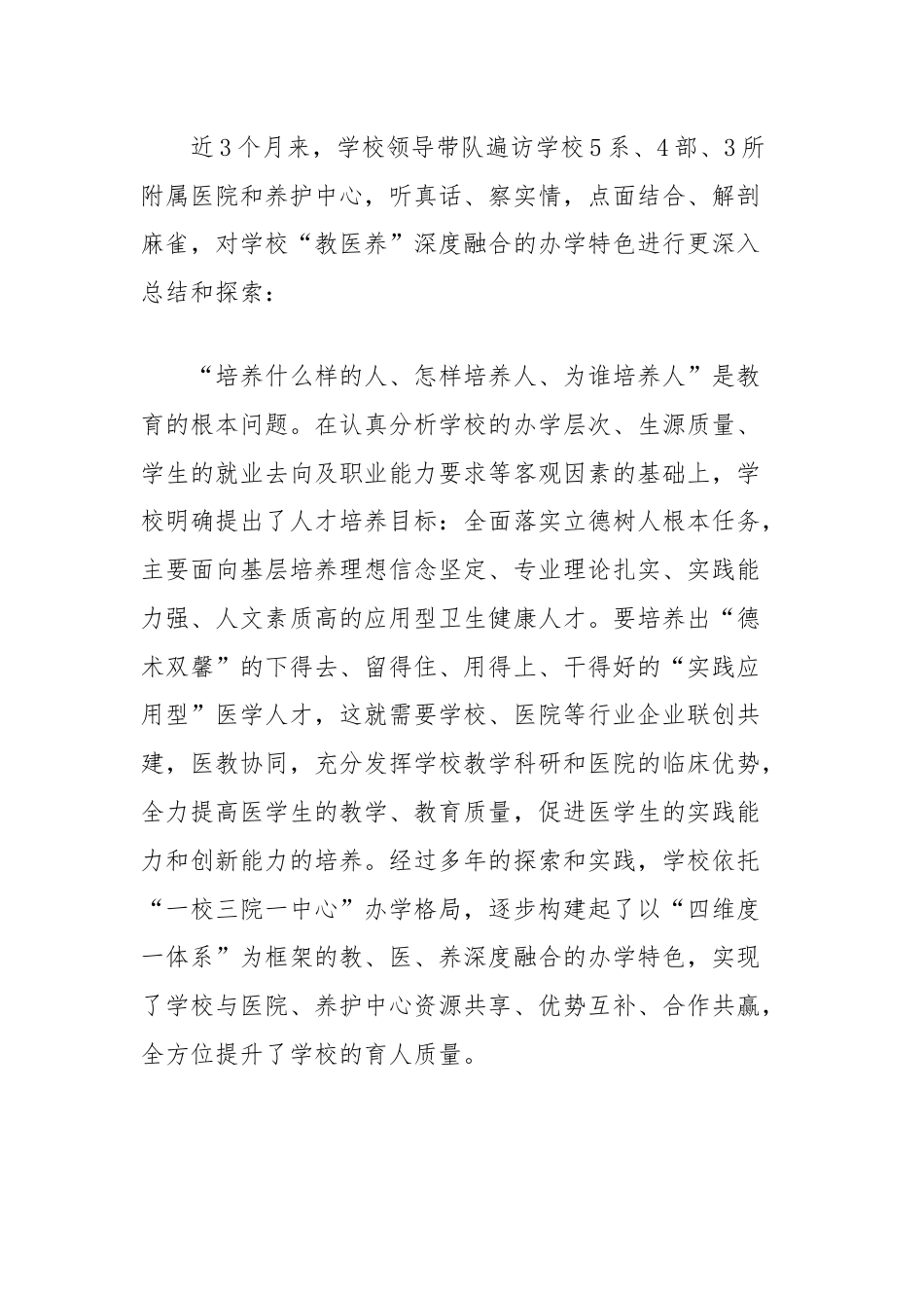 医学高等专科学校关于推进“教医养”深度融合提高实践育人质量的调研报告.docx_第3页