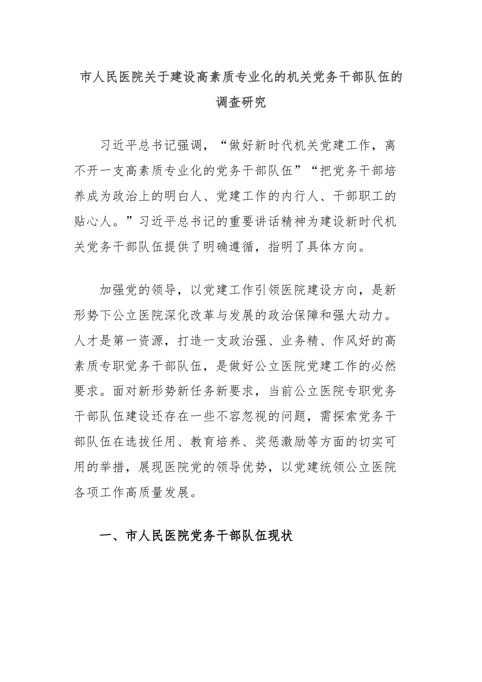 市人民医院关于建设高素质专业化的机关党务干部队伍的调查研究.docx_第1页