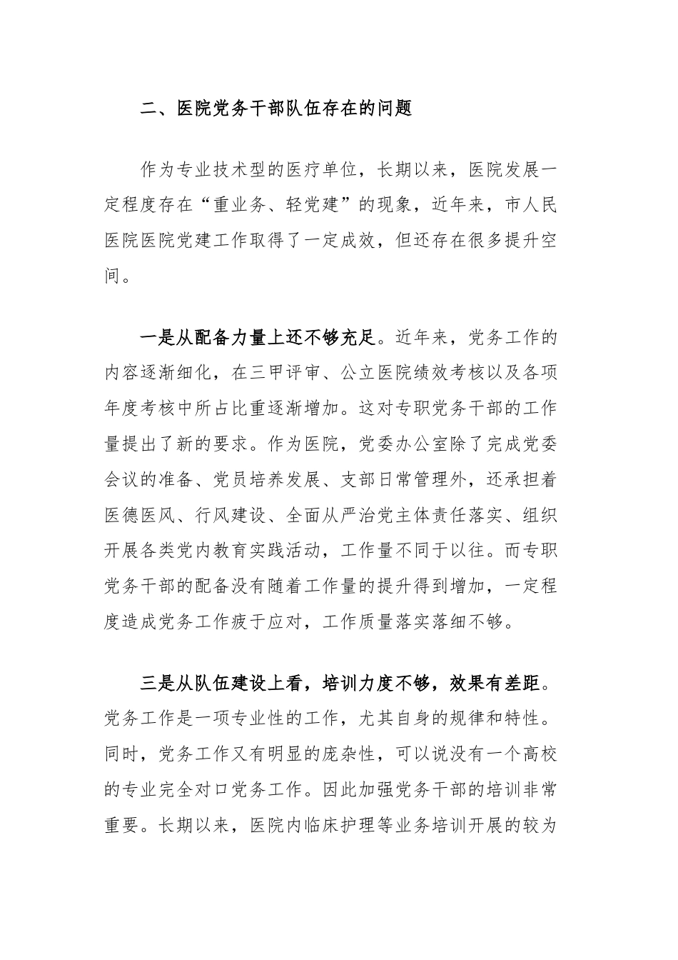 市人民医院关于建设高素质专业化的机关党务干部队伍的调查研究.docx_第3页
