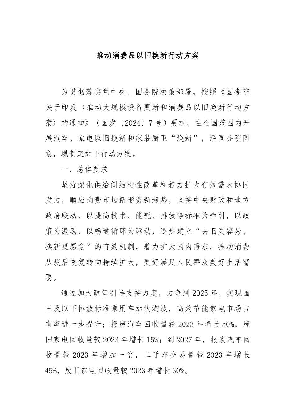 推动消费品以旧换新行动方案.docx_第1页