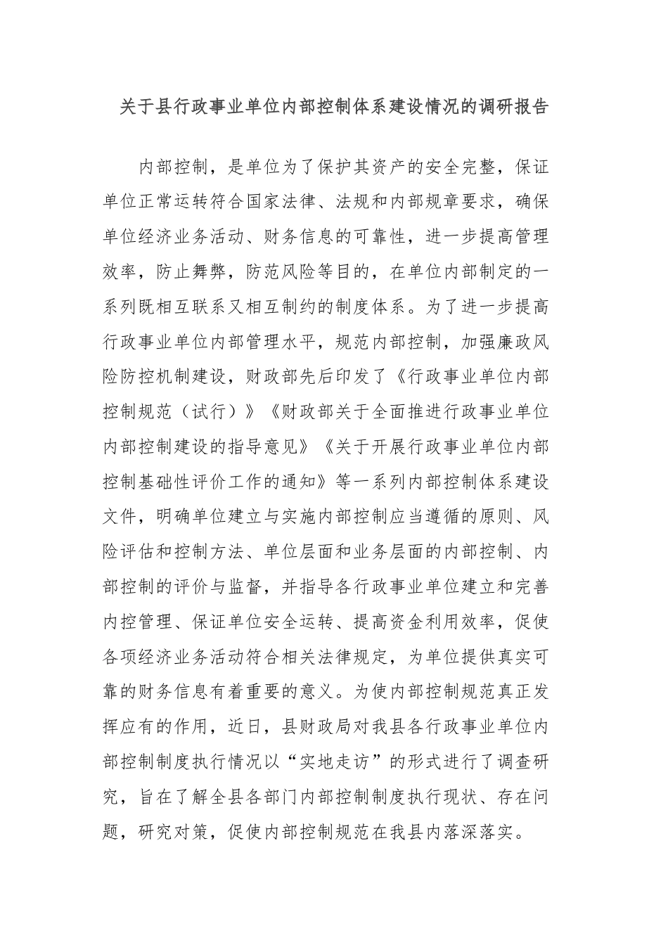 关于县行政事业单位内部控制体系建设情况的调研报告.docx_第1页