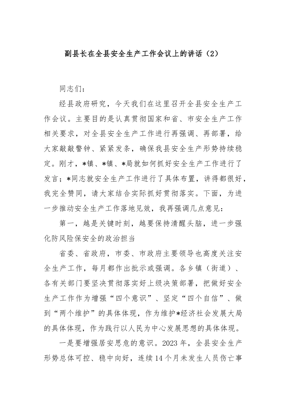 副县长在全县安全生产工作会议上的讲话（2）.docx_第1页