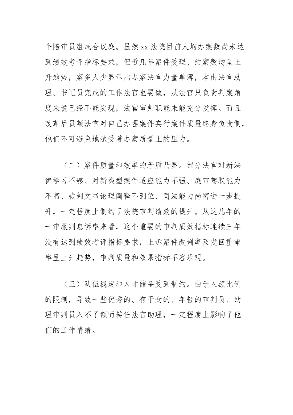 关于法官员额制改革及员额法官履职情况的调研报告.docx_第3页