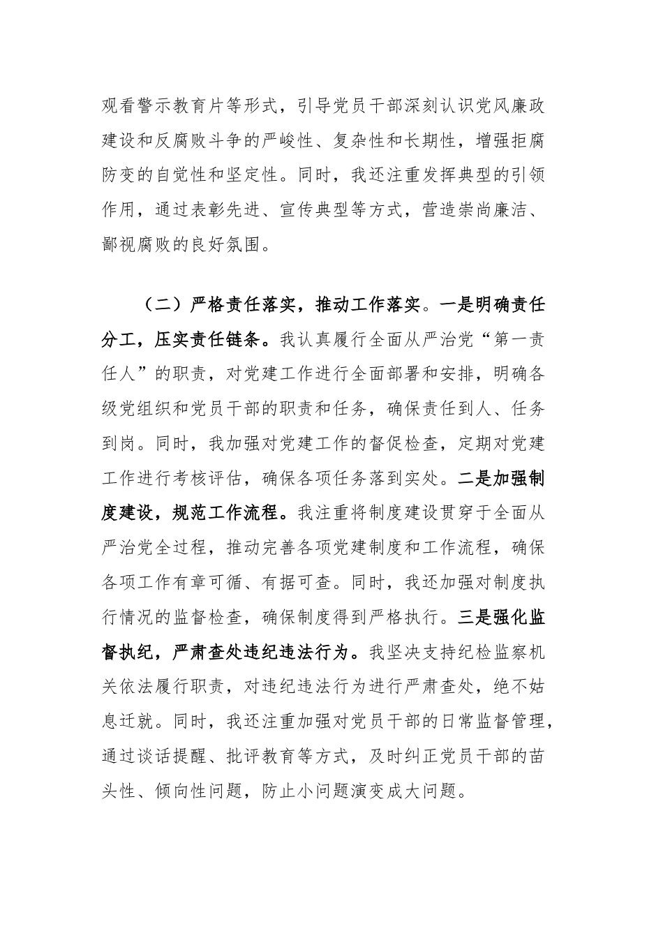 2024年上半年履行全面从严治党“第一责任人”情况报告.docx_第2页