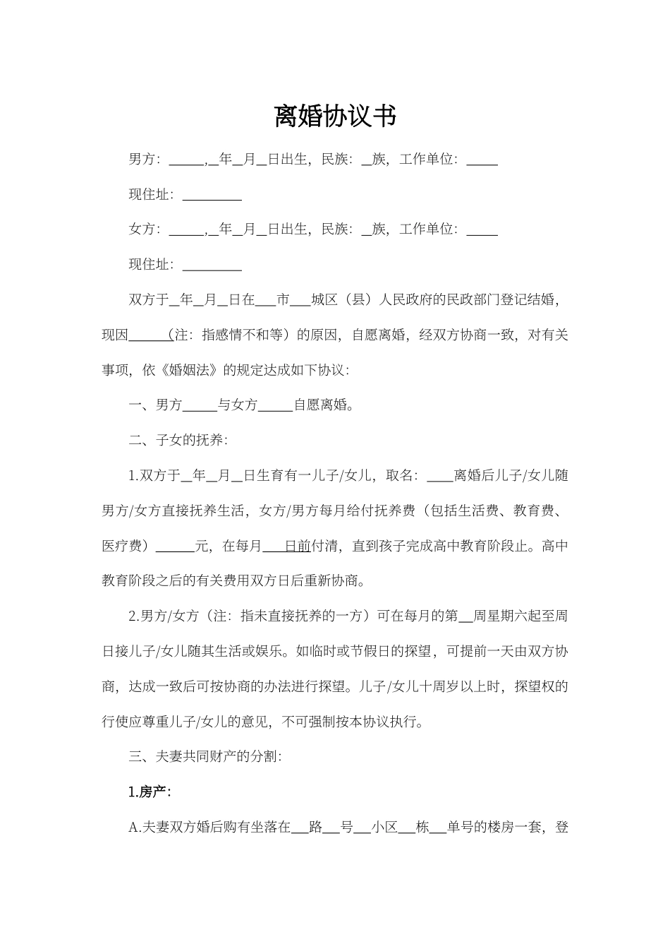 离婚协议诉讼word模板.docx_第1页