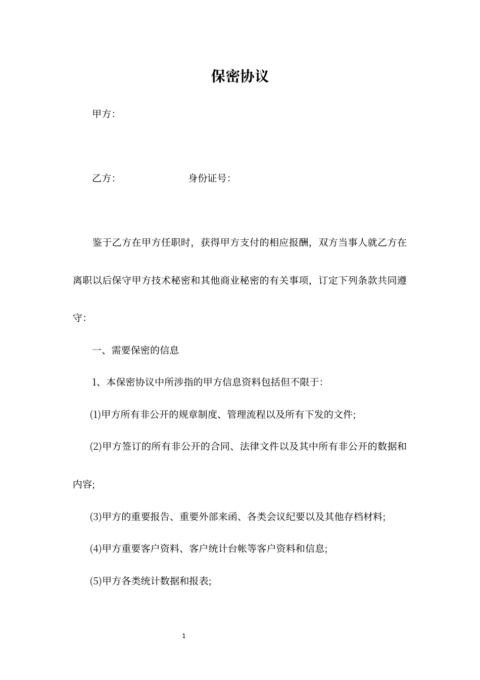 任职保密协议word模板.docx_第1页