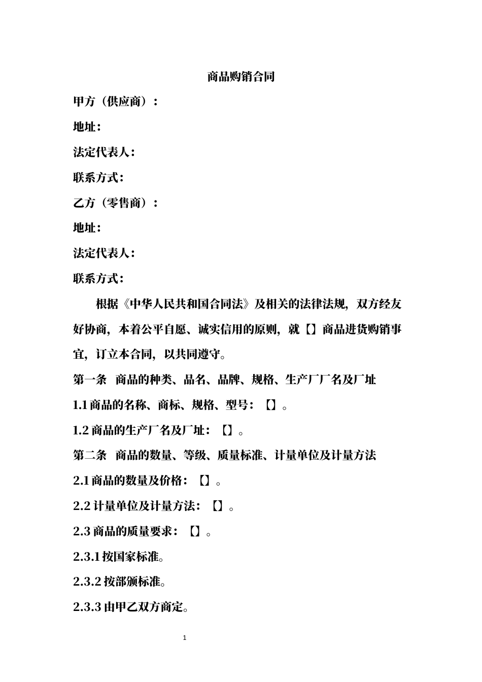 商品购销合同word模板.docx_第1页