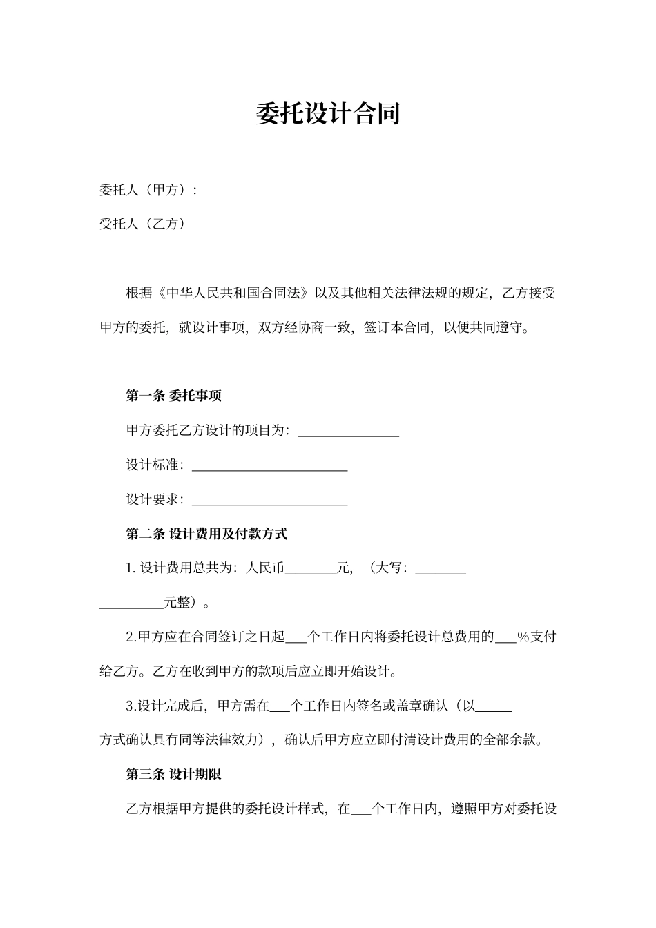 委托设计合同word模板.docx_第1页