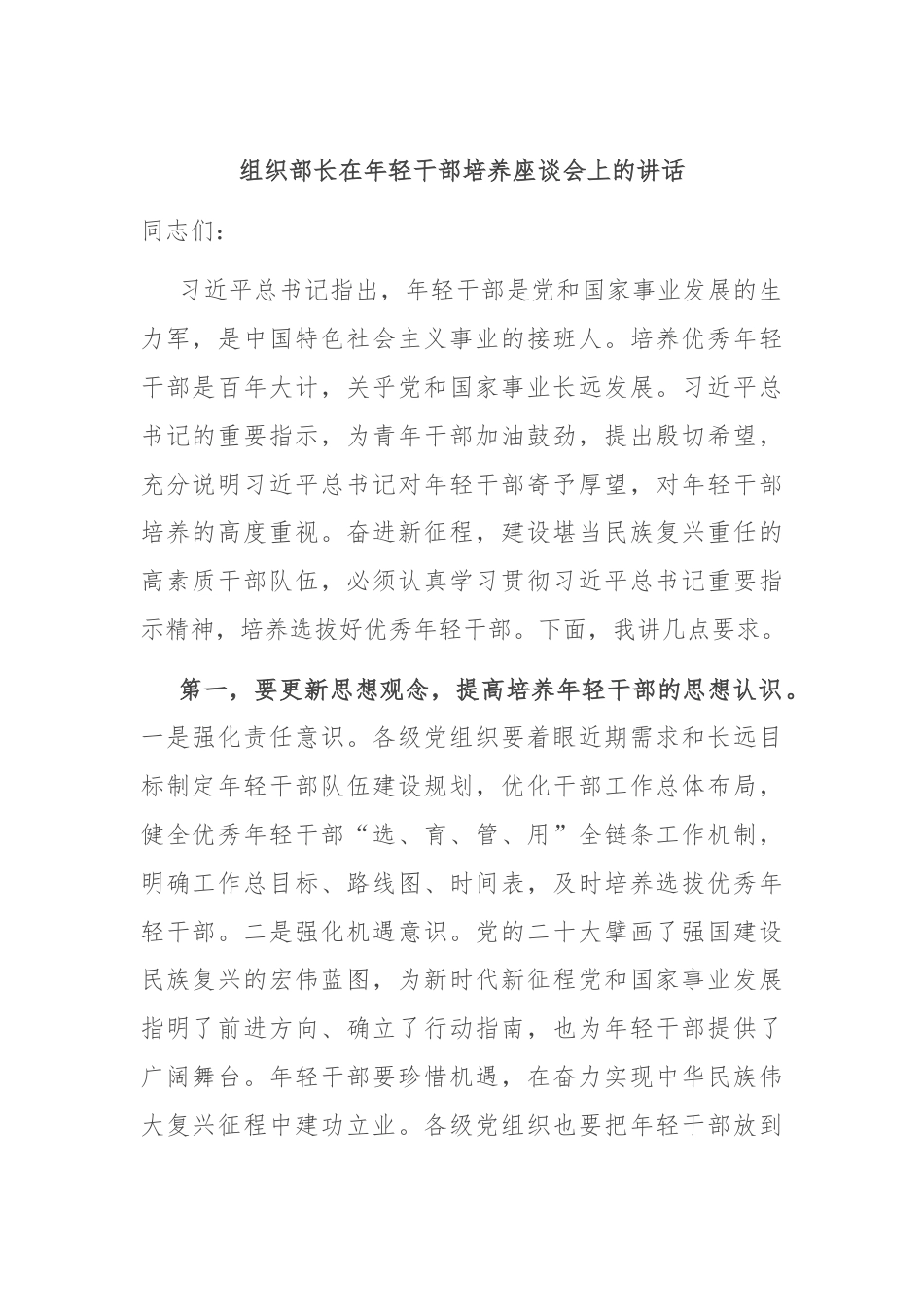 组织部长在年轻干部培养座谈会上的讲话.docx_第1页