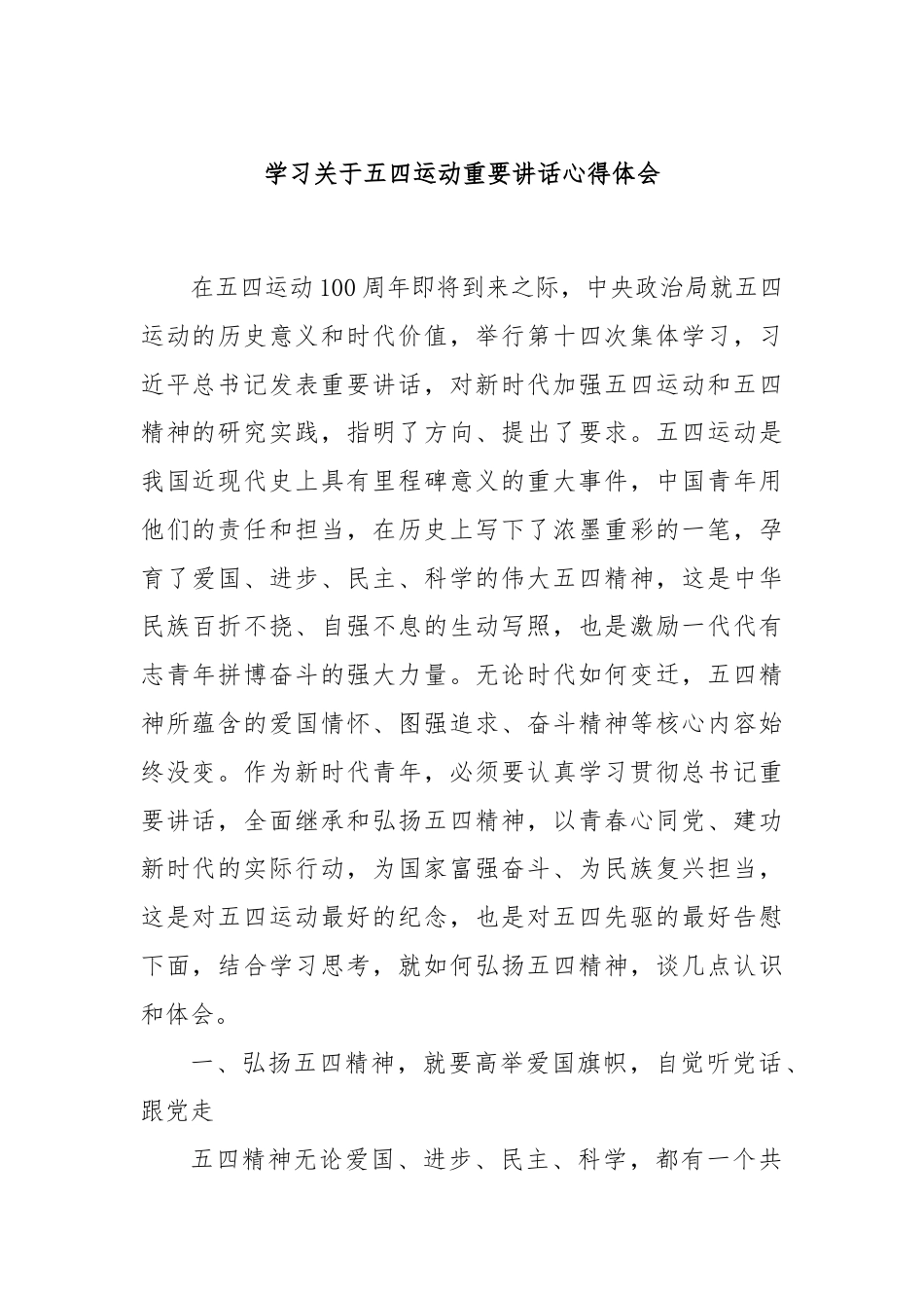 学习关于五四运动重要讲话心得体会.docx_第1页