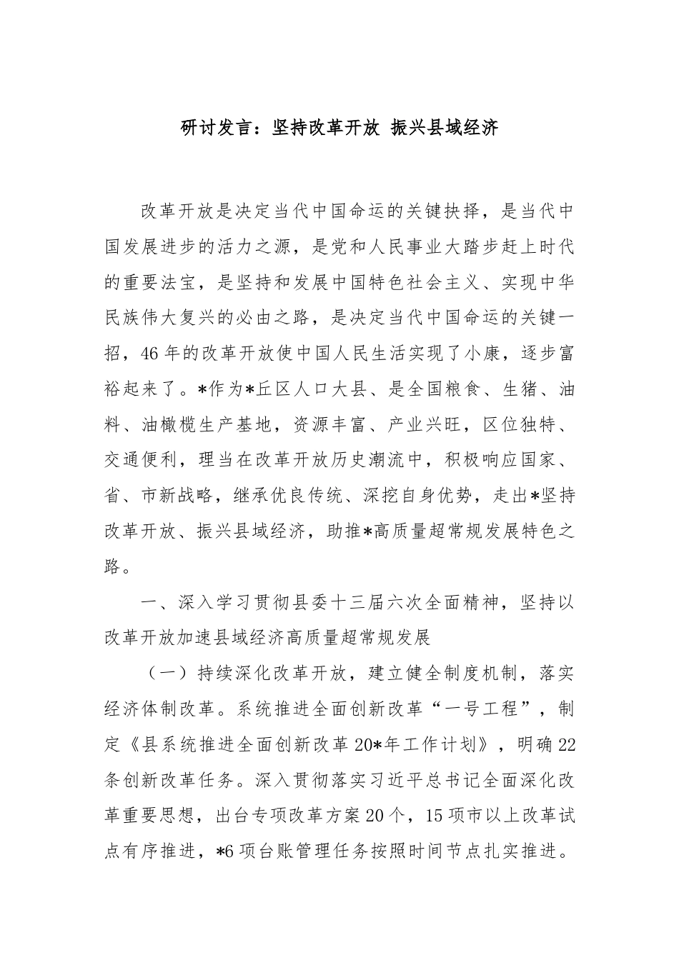 研讨发言：坚持改革开放 振兴县域经济.docx_第1页
