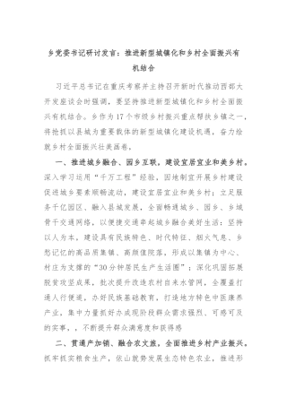 乡党委书记研讨发言:推进新型城镇化和乡村全面振兴有机结合.docx