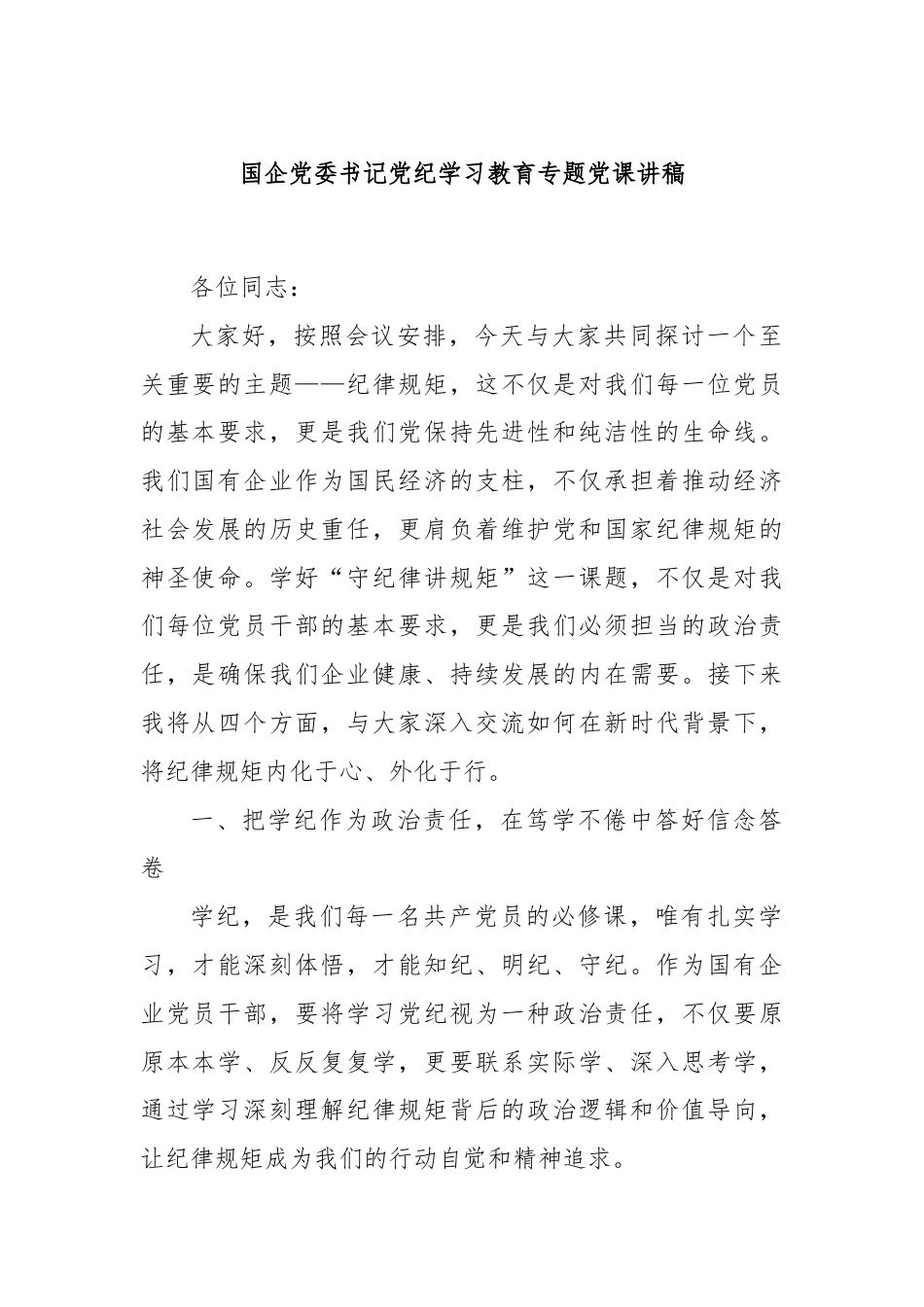 国企党委书记党纪学习教育专题党课讲稿.docx_第1页