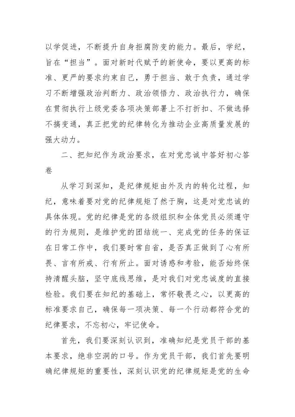 国企党委书记党纪学习教育专题党课讲稿.docx_第3页