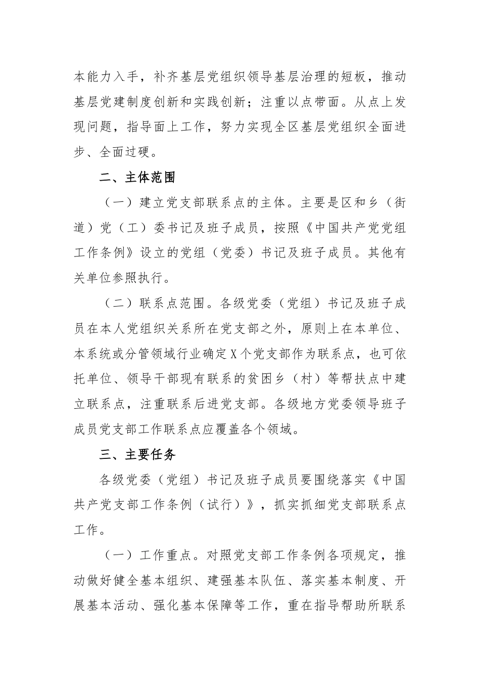 XX区关于做好党委（党组）书记及班子成员党支部联系点工作的实施方案.docx_第2页