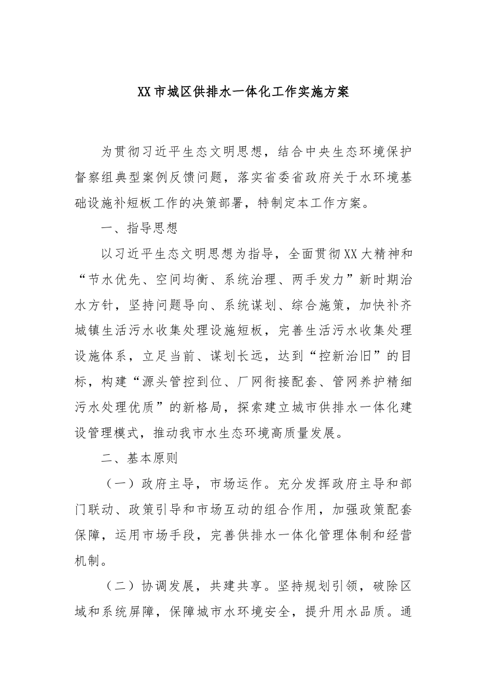 XX市城区供排水一体化工作实施方案.docx_第1页