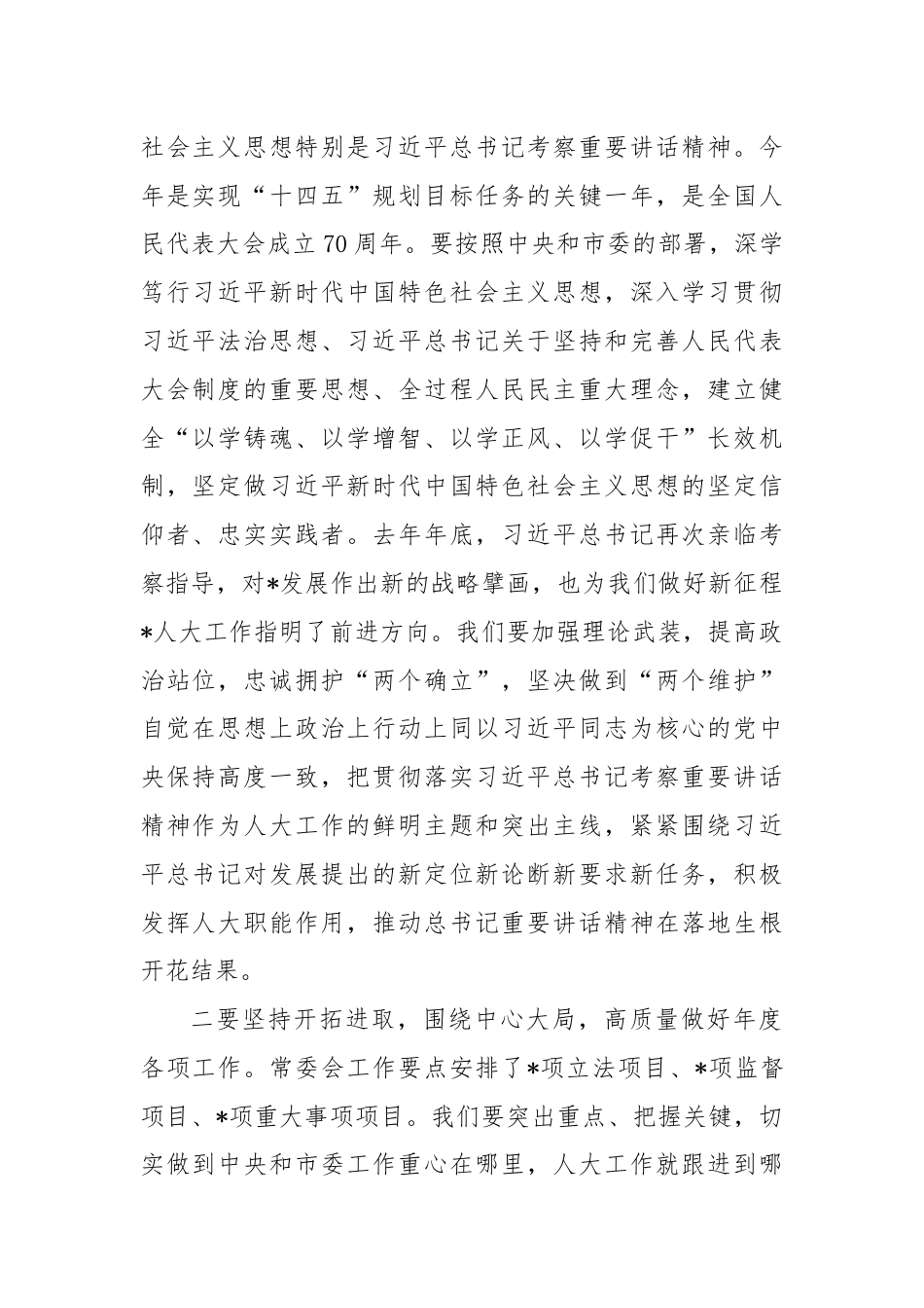 市人大常委会会议上的讲话.docx_第2页