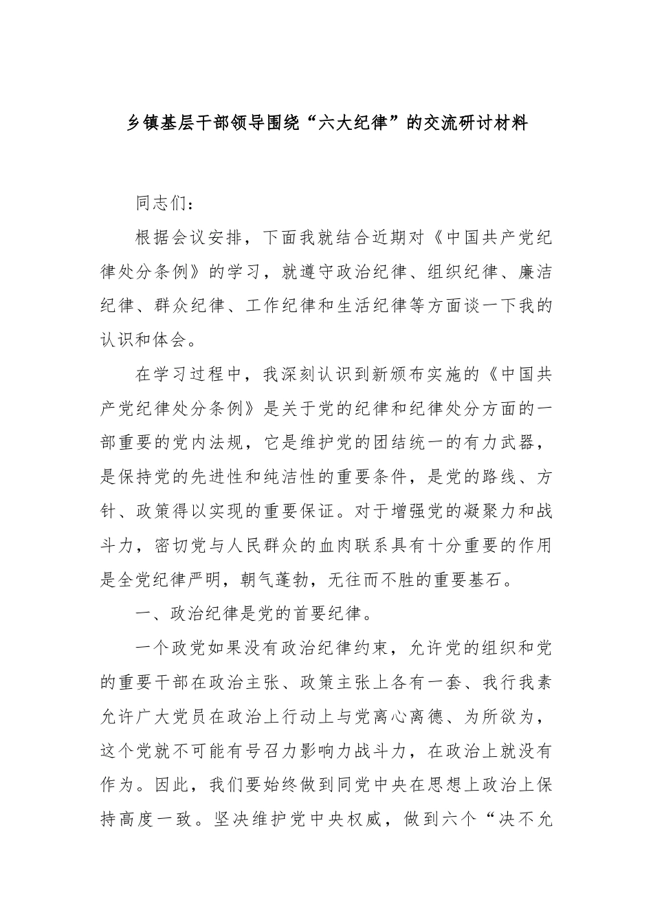 乡镇基层干部领导围绕“六大纪律”的交流研讨材料.docx_第1页