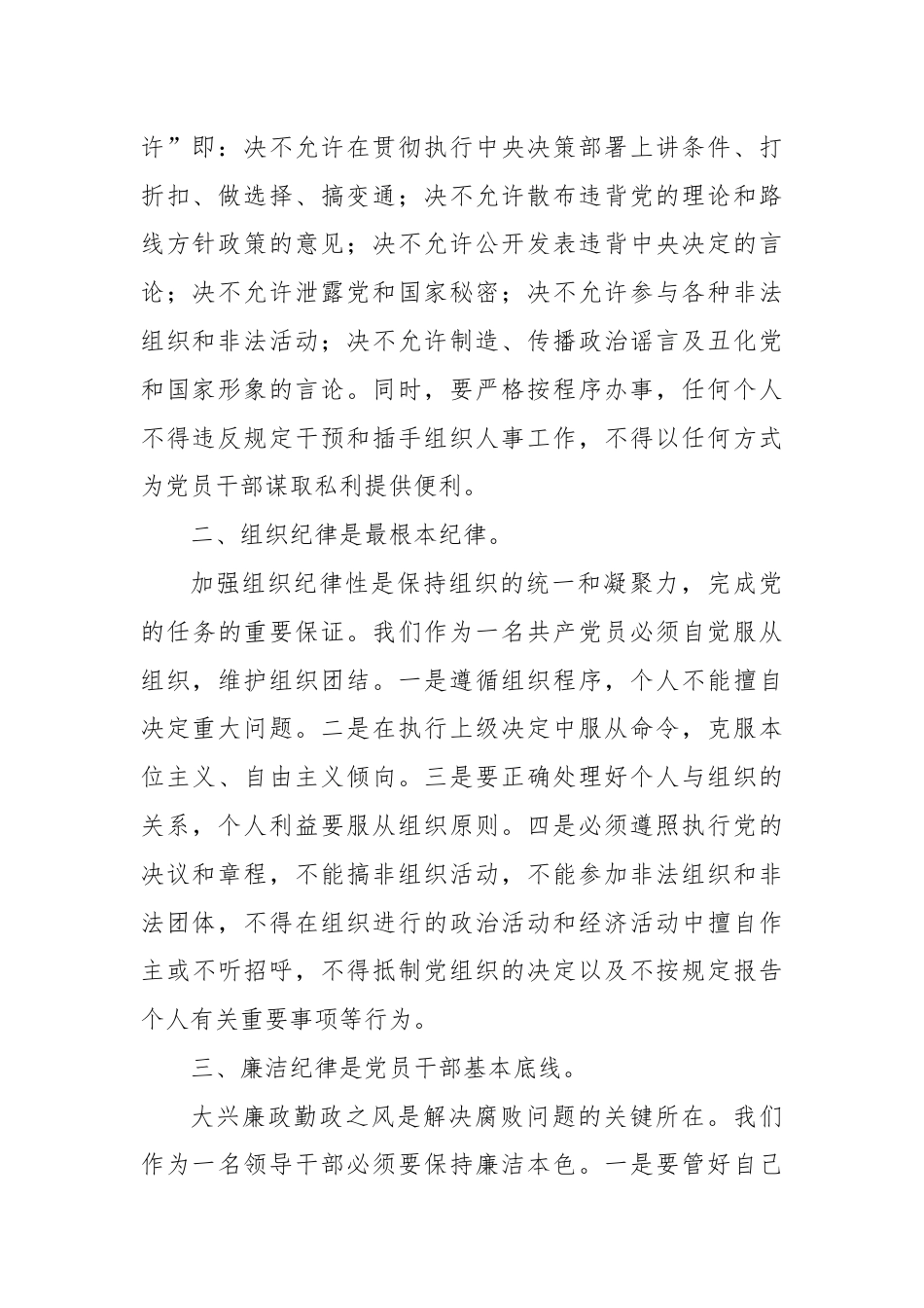 乡镇基层干部领导围绕“六大纪律”的交流研讨材料.docx_第2页