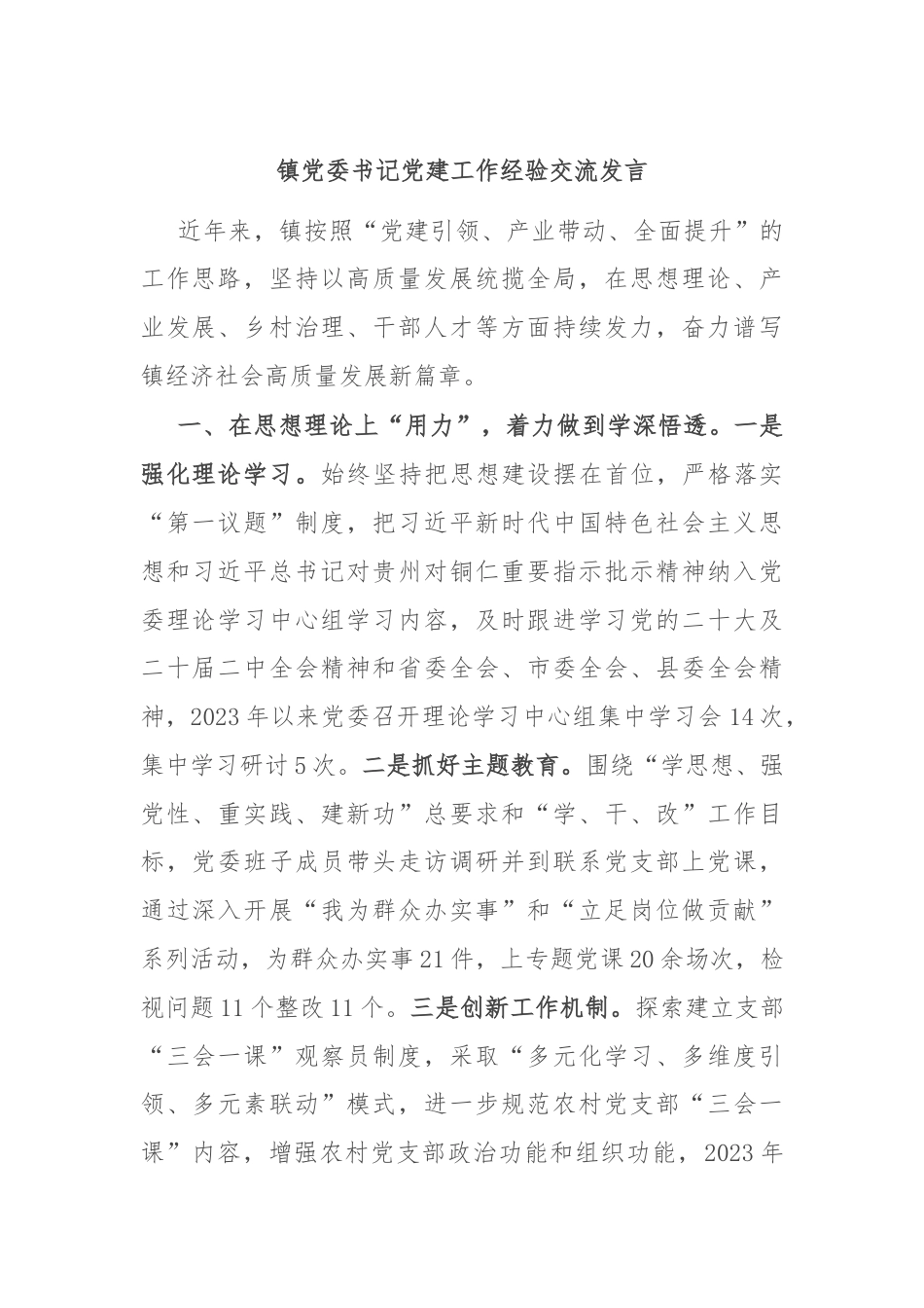 镇党委书记党建工作经验交流发言.docx_第1页