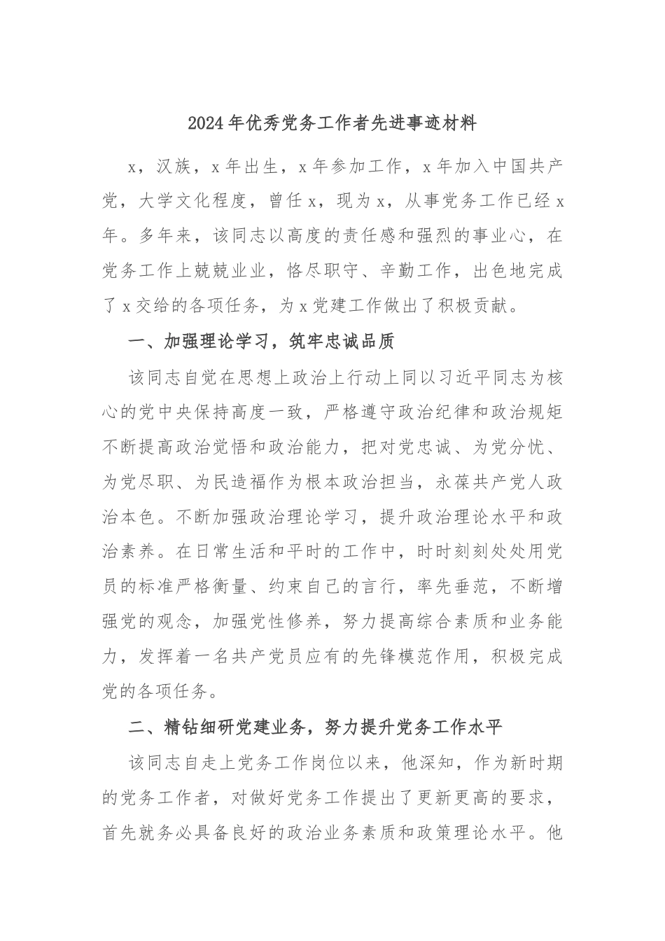 2024年优秀党务工作者先进事迹材料.docx_第1页