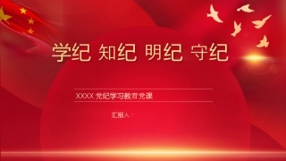 第二作业区党纪党课.pptx