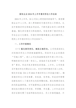 国有企业2024年上半年意识形态工作总结.docx