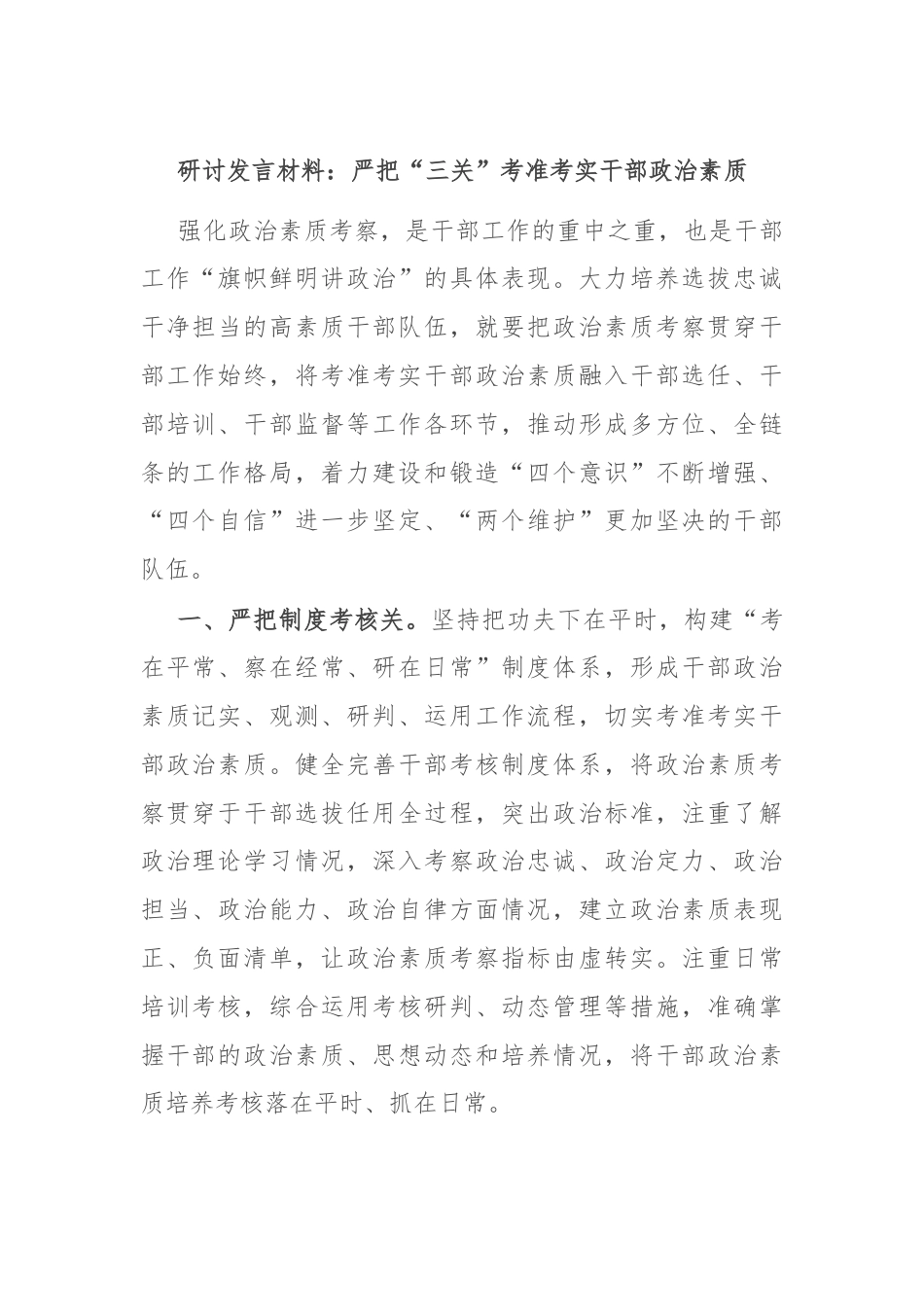 研讨发言材料：严把“三关”考准考实干部政治素质.docx_第1页