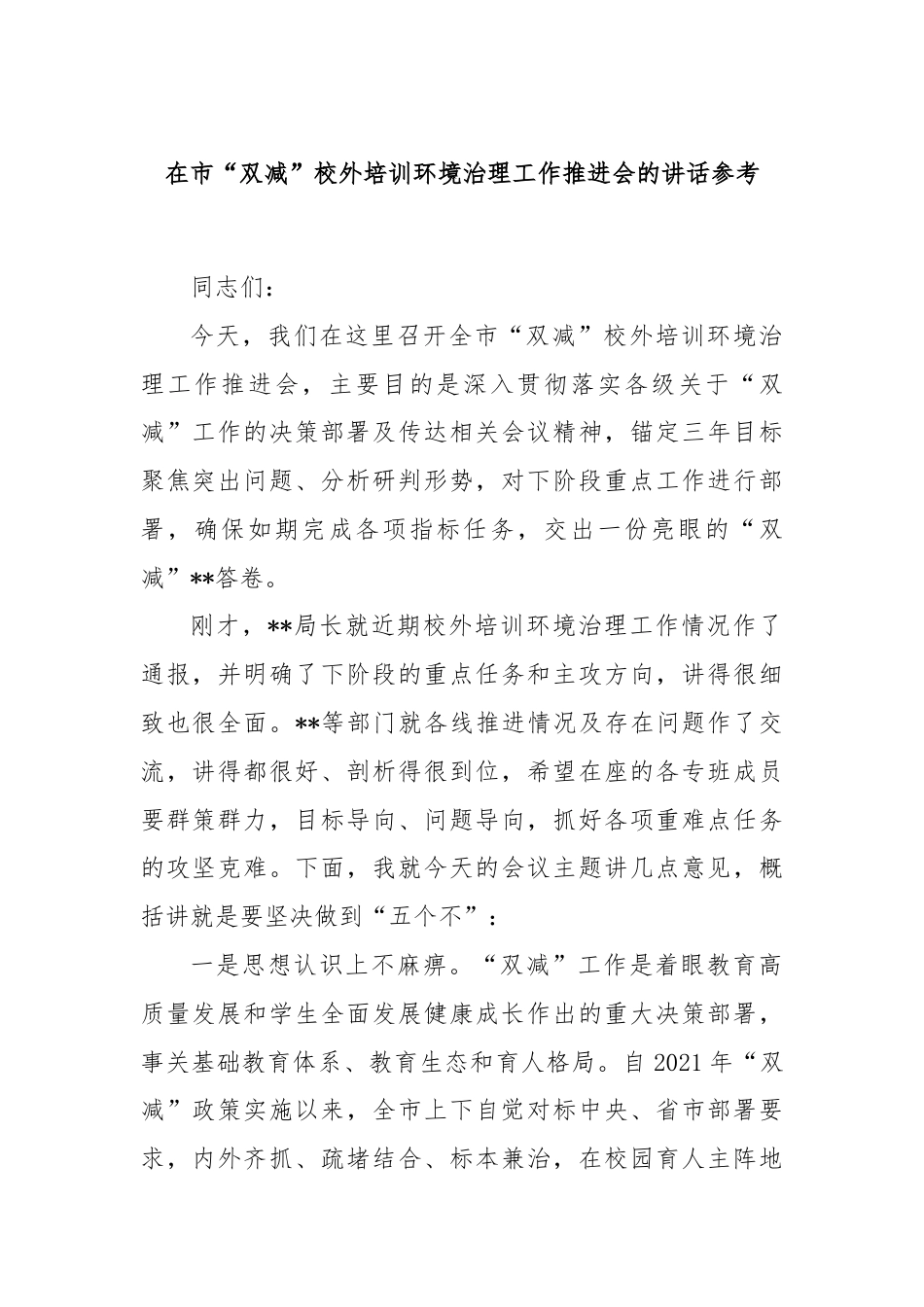 在市“双减”校外培训环境治理工作推进会的讲话参考.docx_第1页