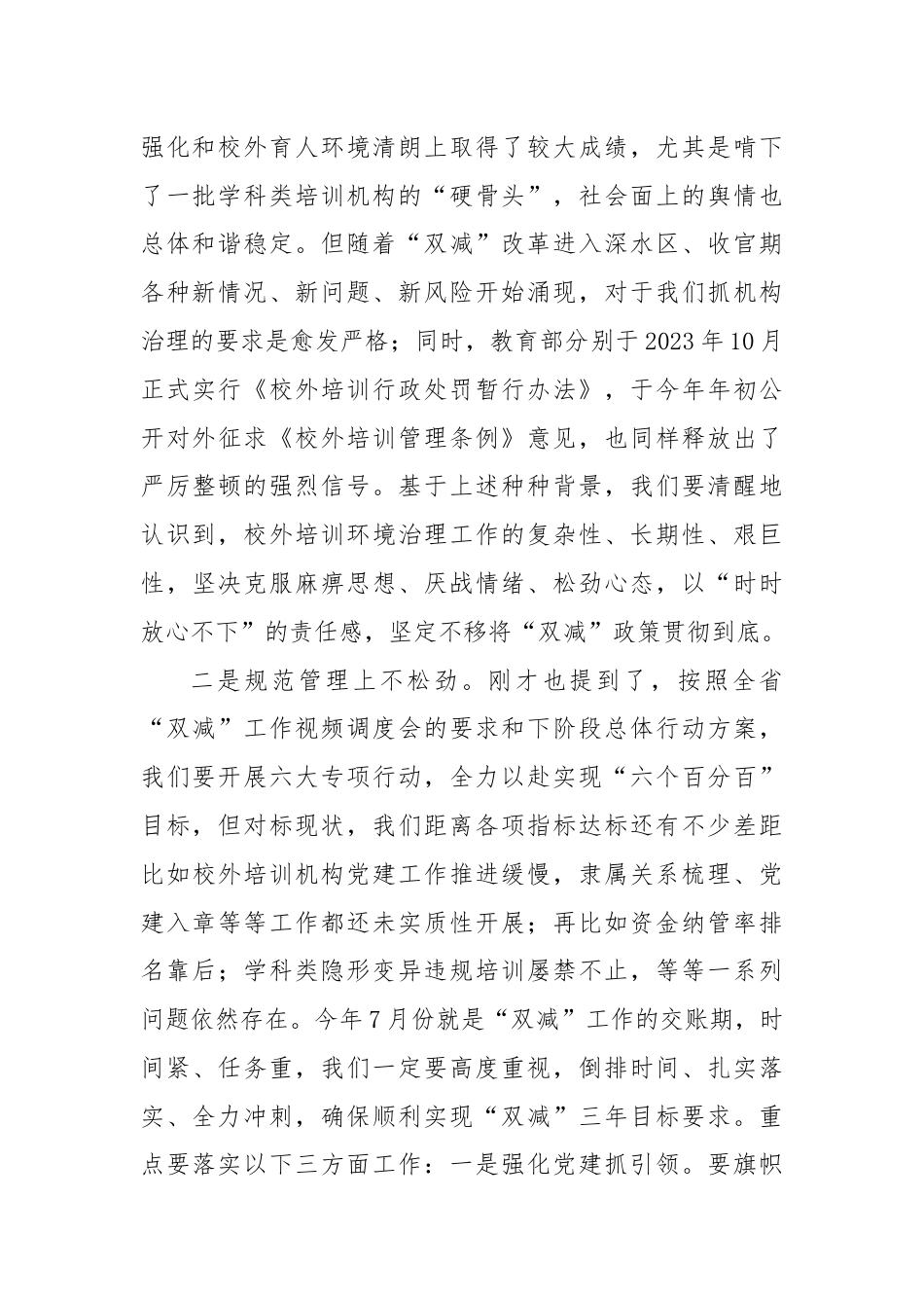 在市“双减”校外培训环境治理工作推进会的讲话参考.docx_第2页