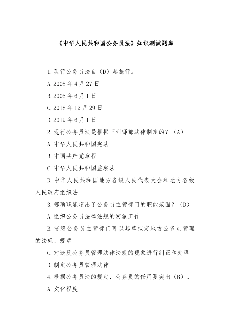 《中华人民共和国公务员法》知识测试题库.docx_第1页