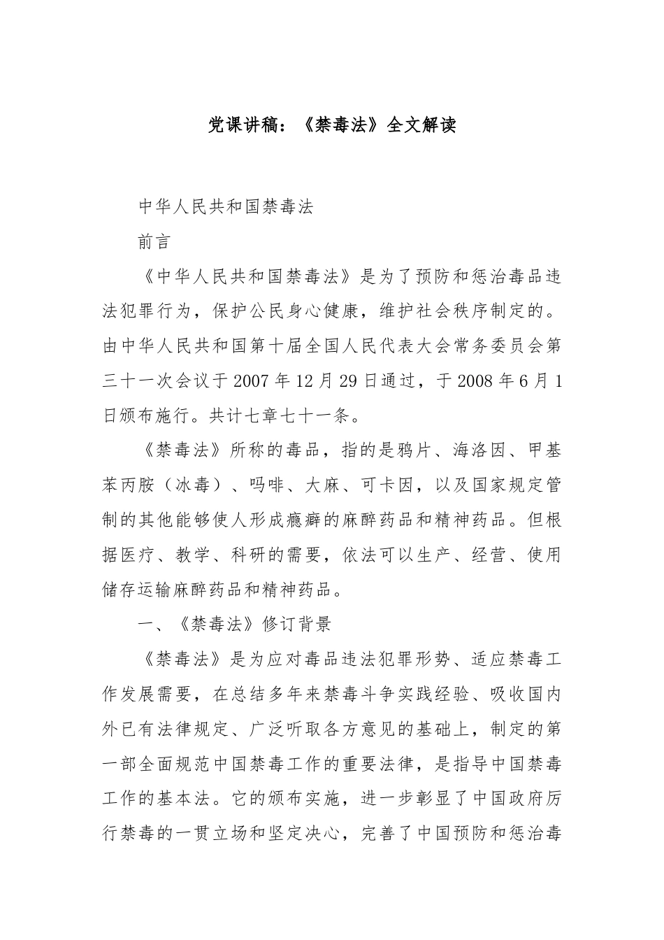 党课讲稿：《禁毒法》全文解读.docx_第1页