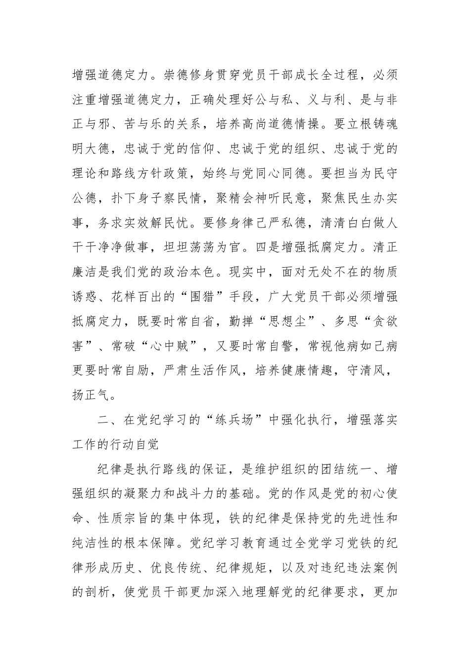 科级领导干部6月份专题研讨发言提纲：在党纪学习教育中锤炼党性，增强执行力，更好为民服务.docx_第3页
