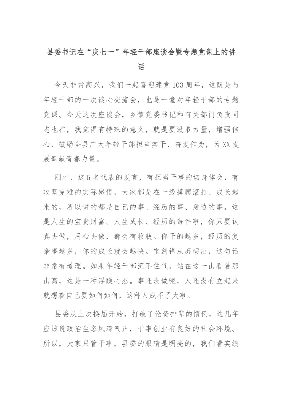县委书记在“庆七一”年轻干部座谈会暨专题党课上的讲话.docx_第1页