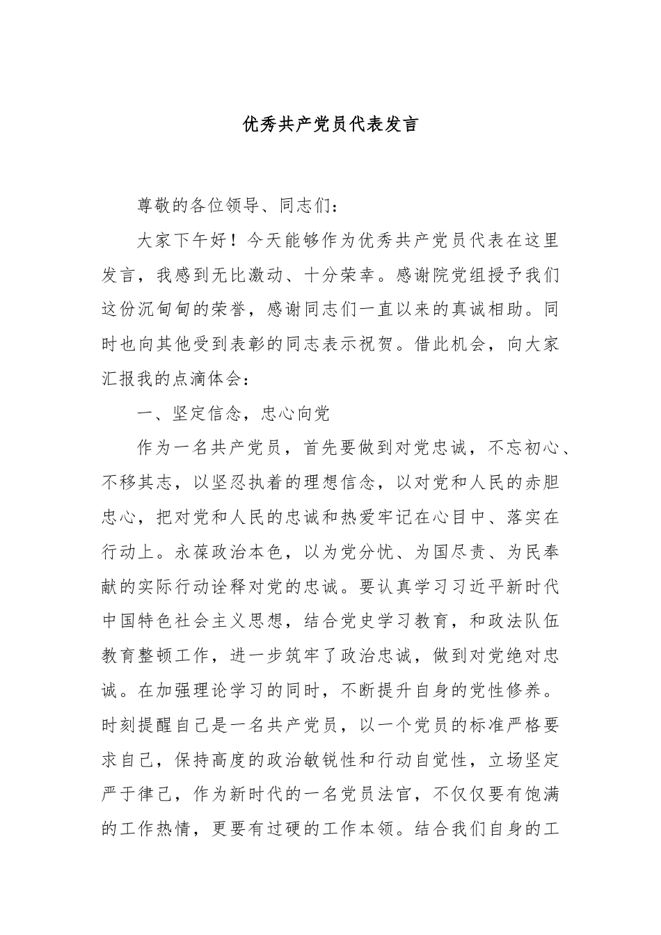 优秀共产党员代表发言.docx_第1页