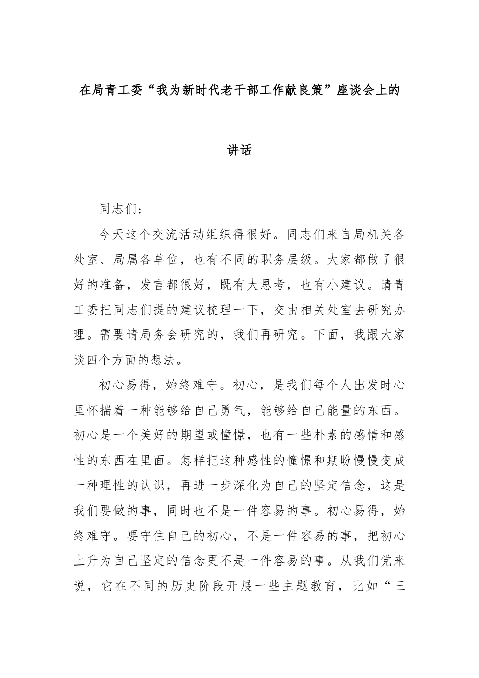 在局青工委“我为新时代老干部工作献良策”座谈会上的讲话.docx_第1页