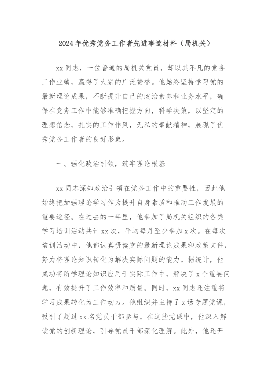 2024年优秀党务工作者先进事迹材料（局机关）.docx_第1页