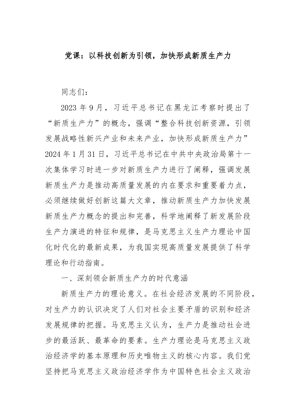 党课：以科技创新为引领，加快形成新质生产力.docx_第1页