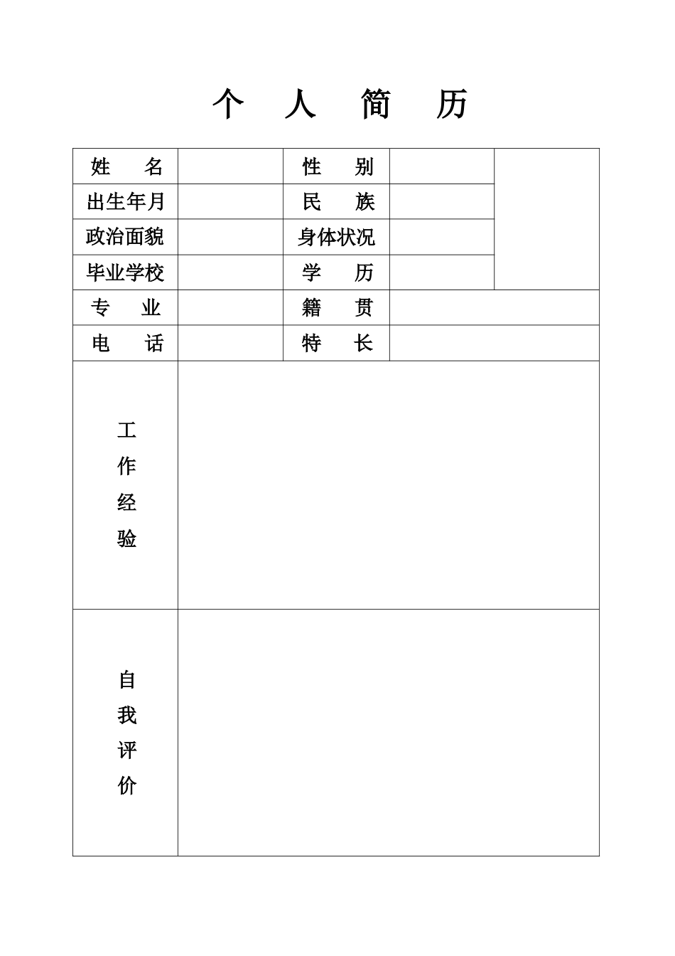 个人简历(标准模版).docx_第1页