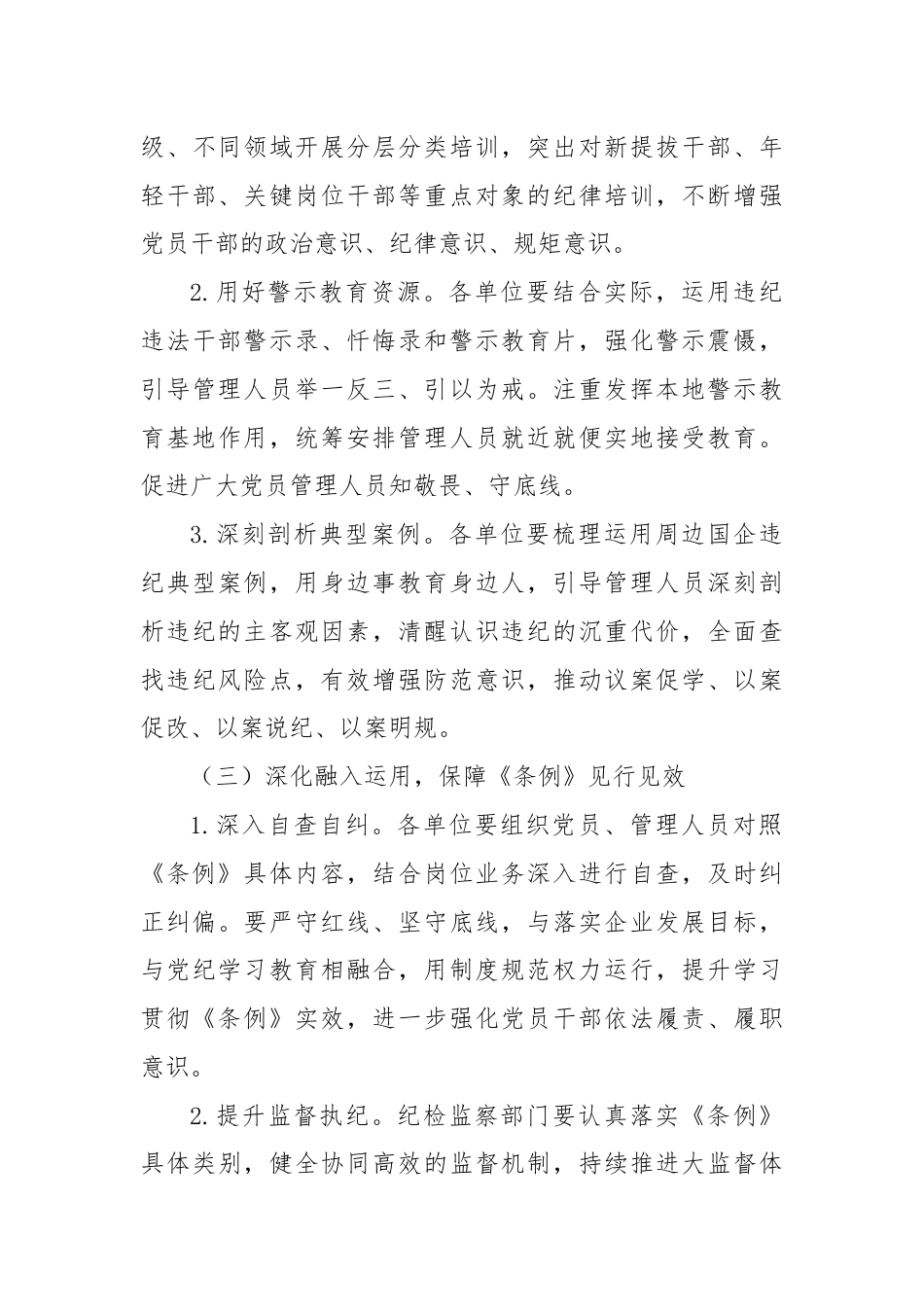 关于学习贯彻《国有企业管理人员处分条例》的实施方案.docx_第3页