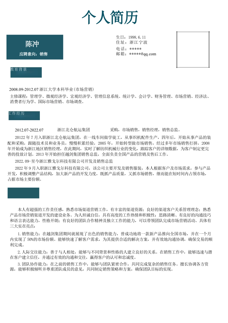 商务蓝色中文个人简历模版.docx_第1页
