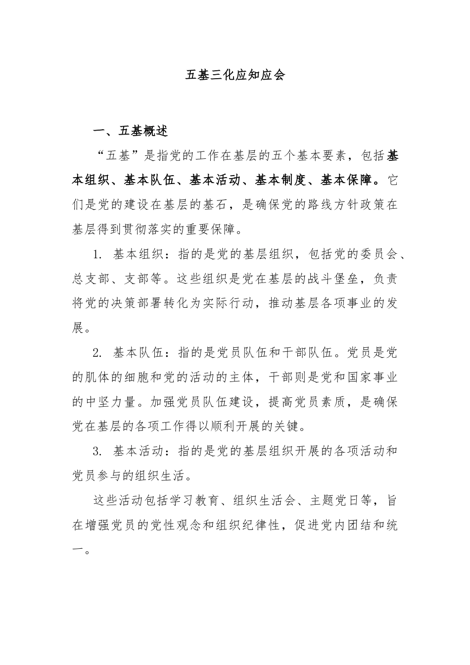 五基三化应知应会.docx_第1页